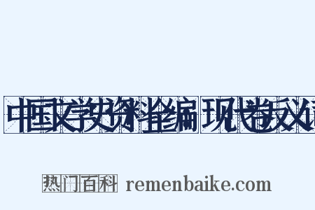 中国文学史资料全编：现代卷反义词是什么意思的图片